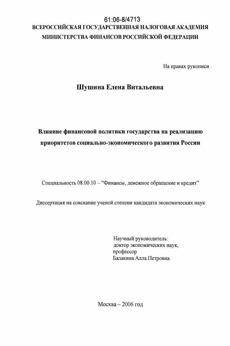 Влияние финансовой политики государства на реализацию приоритетов социально-экономического развития России