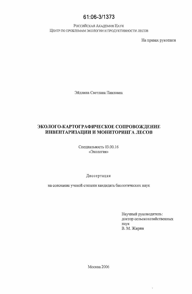 Эколого-картографическое сопровождение инвентаризации и мониторинга лесов
