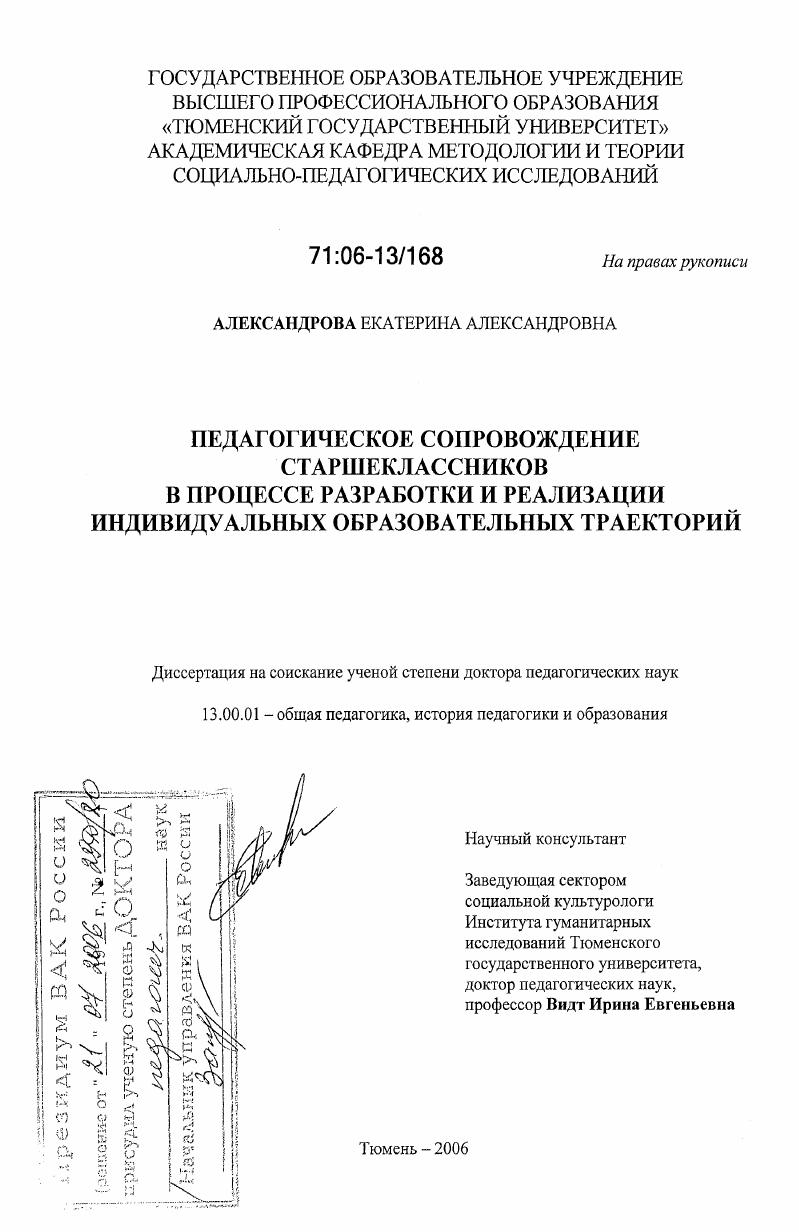 Педагогическое сопровождение старшеклассников в процессе разработки и реализации индивидуальных образовательных траекторий