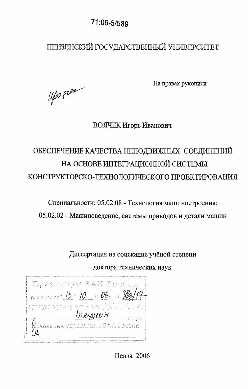 Обеспечение качества неподвижных соединений на основе интеграционной системы конструкторско-технологического проектирования
