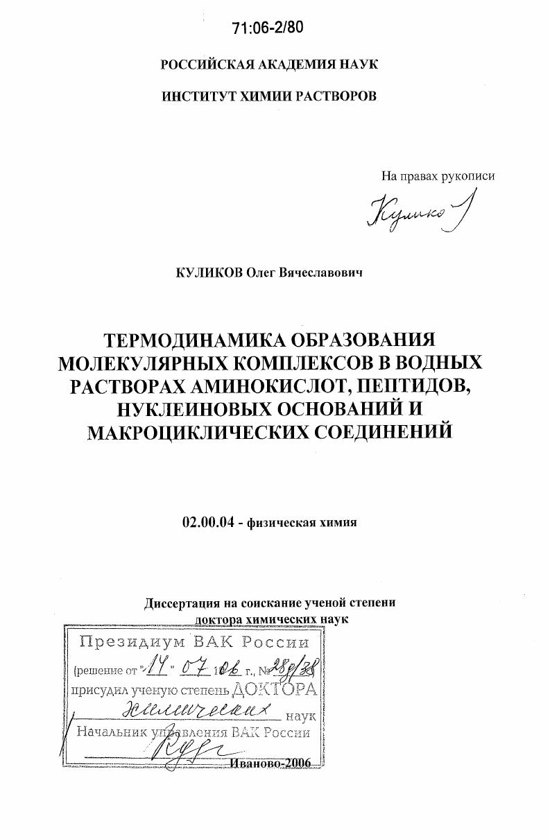 Термодинамика образования молекулярных комплексов в водных растворах аминокислот, пептидов, нуклеиновых оснований и макроциклических соединений