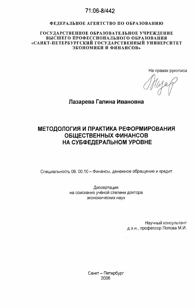 Методология и практика реформирования общественных финансов на субфедеральном уровне