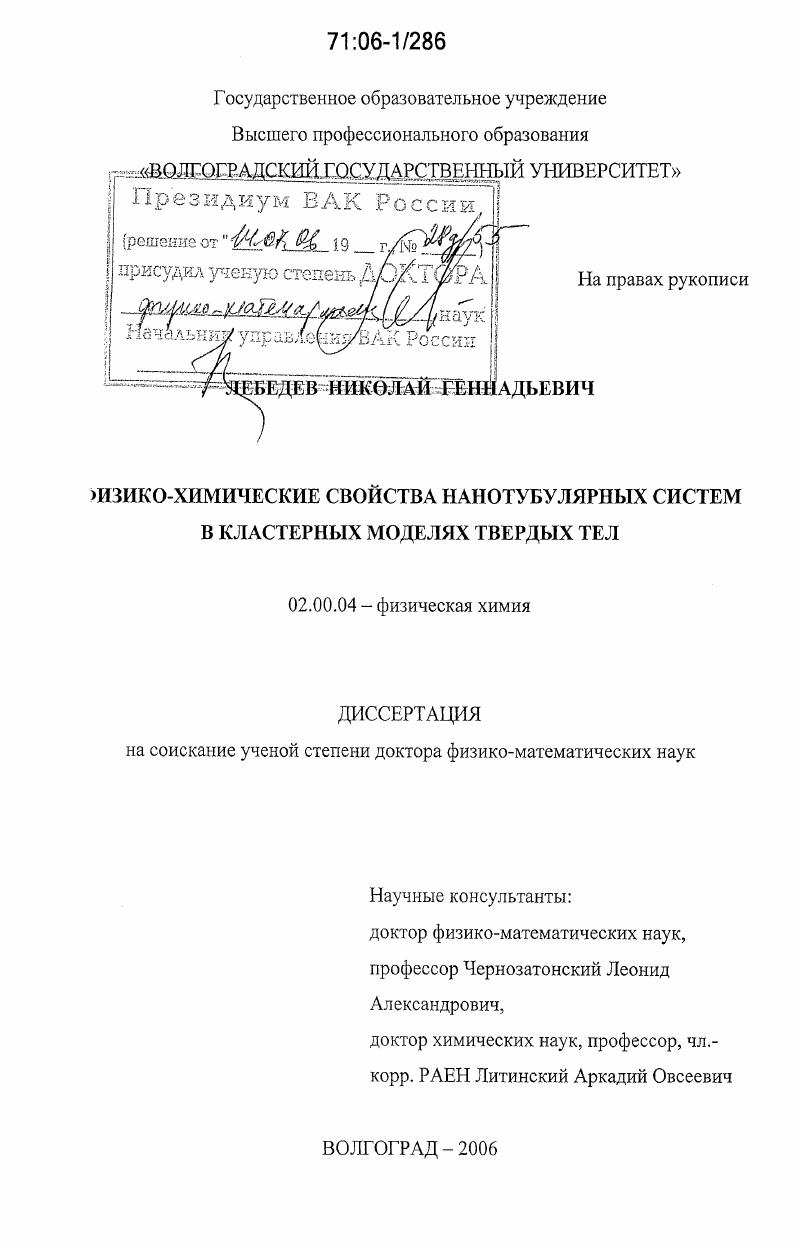 Физико-химические свойства нанотубулярных систем в кластерных моделях твердых тел