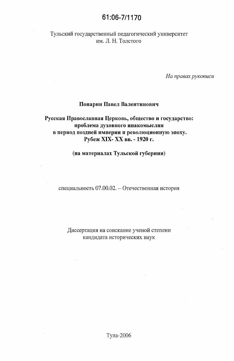 Русская Православная Церковь, общество и государство: проблема духовного инакомыслия в период поздней империи и революционную эпоху, рубеж XIX-XX вв. - 1920 г. : на материалах Тульской губернии