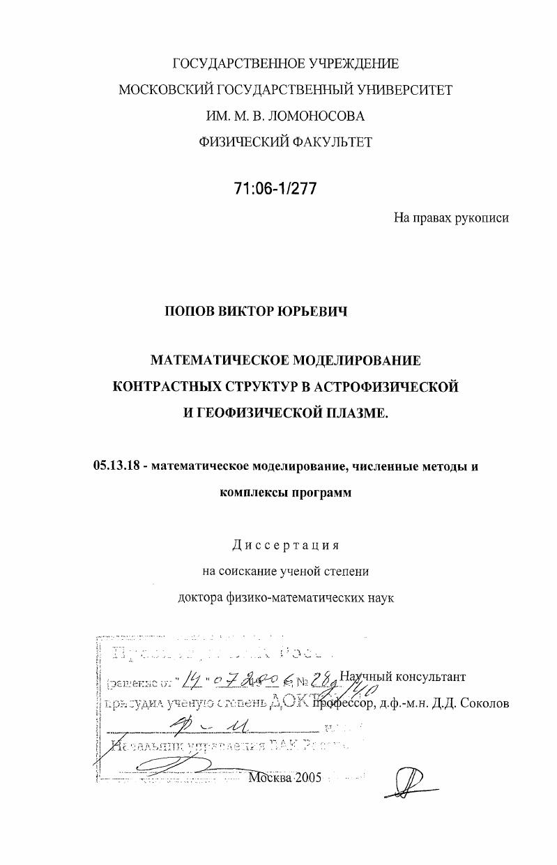 скачать диссертацию Математическое моделирование контрастных структур в астрофизической и геофизической плазме Математическое моделирование контрастных структур в астрофизической и геофизической плазме