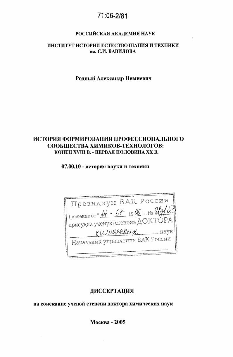 скачать диссертацию История формирования профессионального сообщества химиков-технологов: конец XVIII в. - первая половина XX в. История формирования профессионального сообщества химиков-технологов: конец XVIII в. - первая половина XX в.