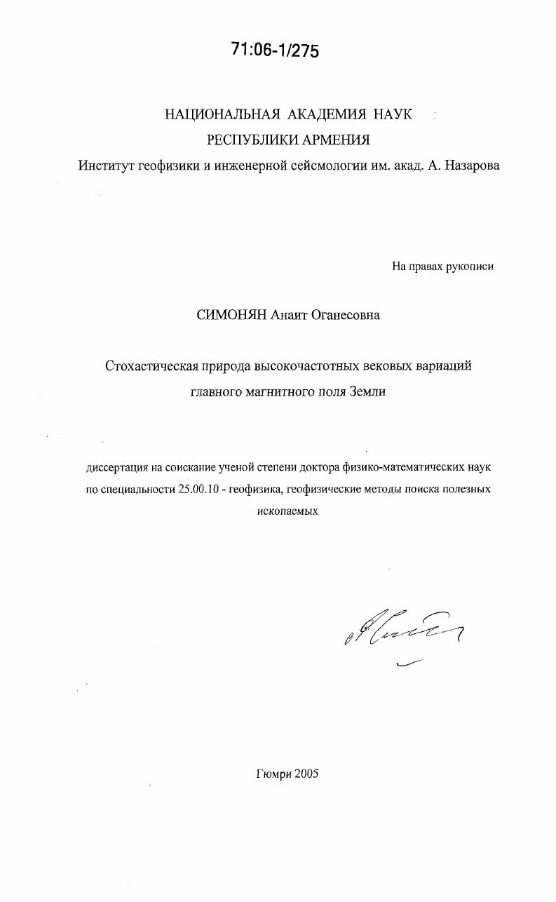 Стохастическая природа высокочастотных вековых вариаций главного магнитного поля Земли