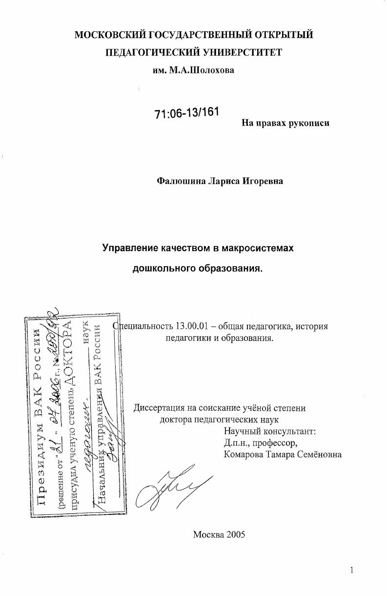 Управление качеством в макросистемах дошкольного образования