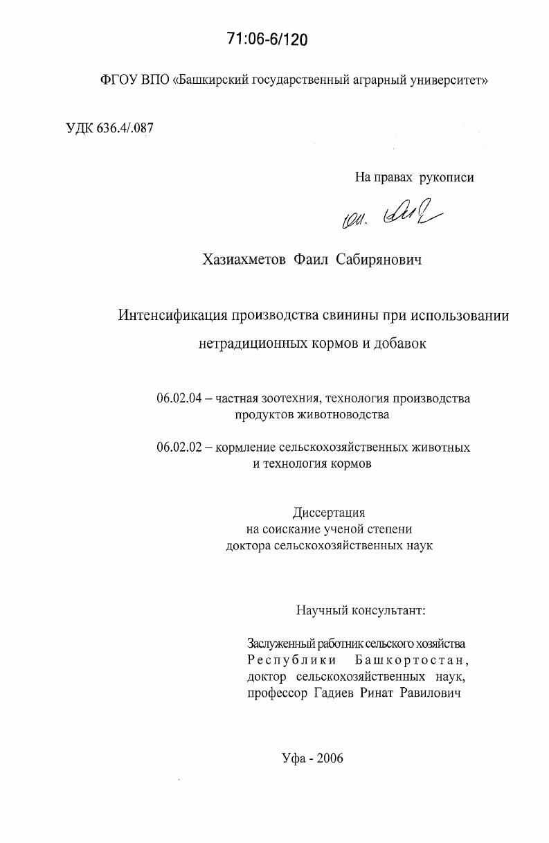 Интенсификация производства свинины при использовании нетрадиционных кормов и добавок