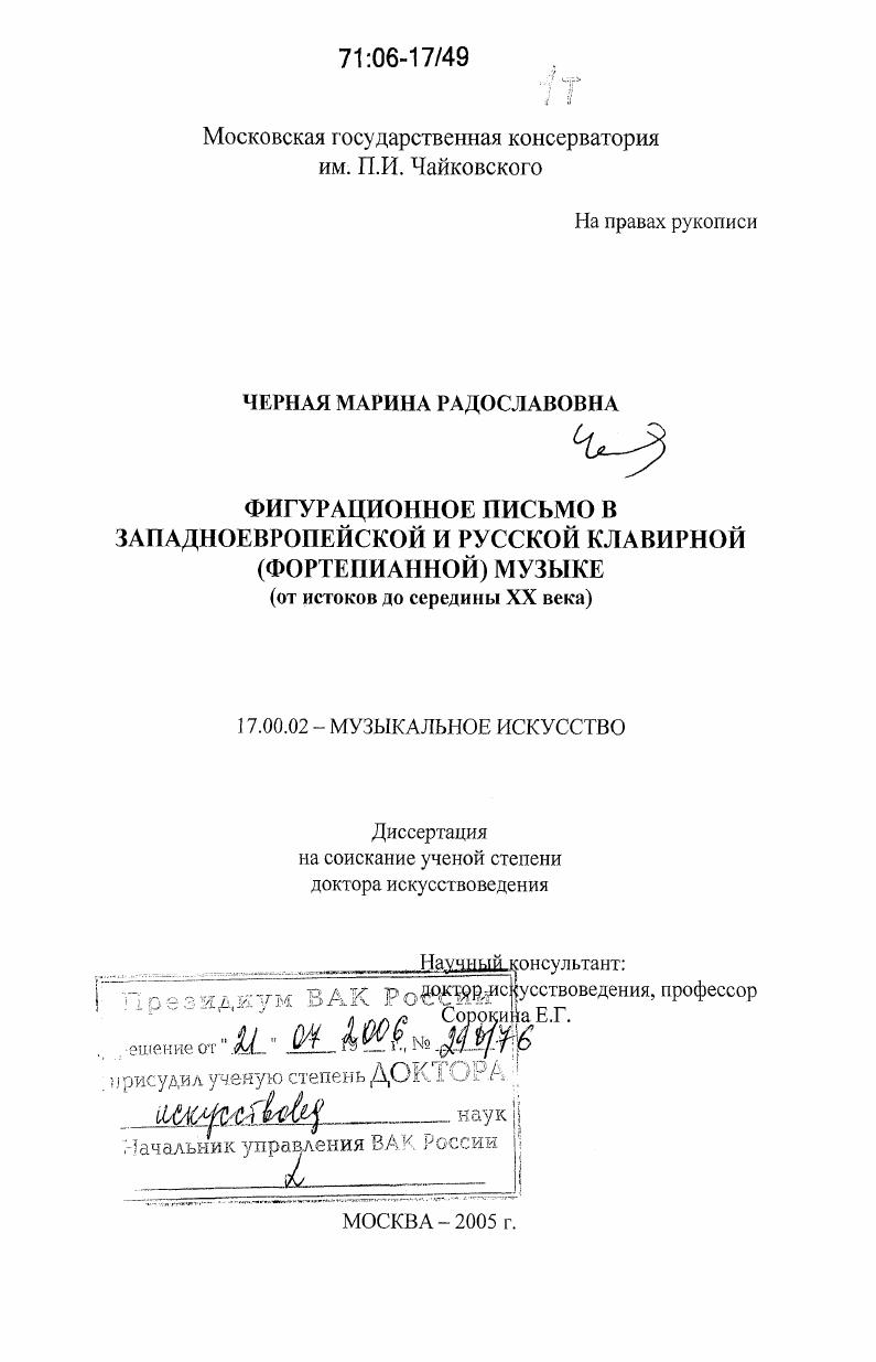 Фигурационное письмо в западноевропейской и русской клавирной (фортепианной) музыке : от истоков до середины ХХ века