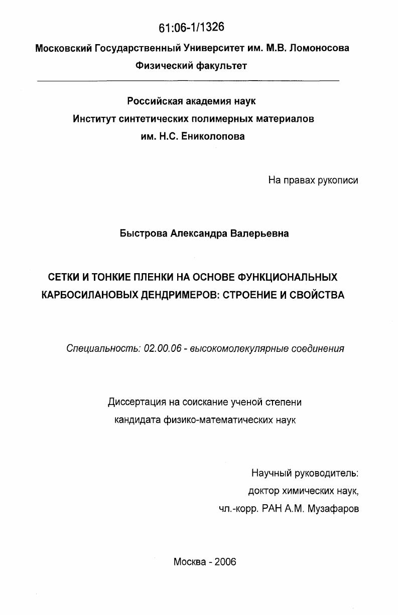 Сетки и тонкие пленки на основе функциональных карбосилановых дендримеров: строение и свойства