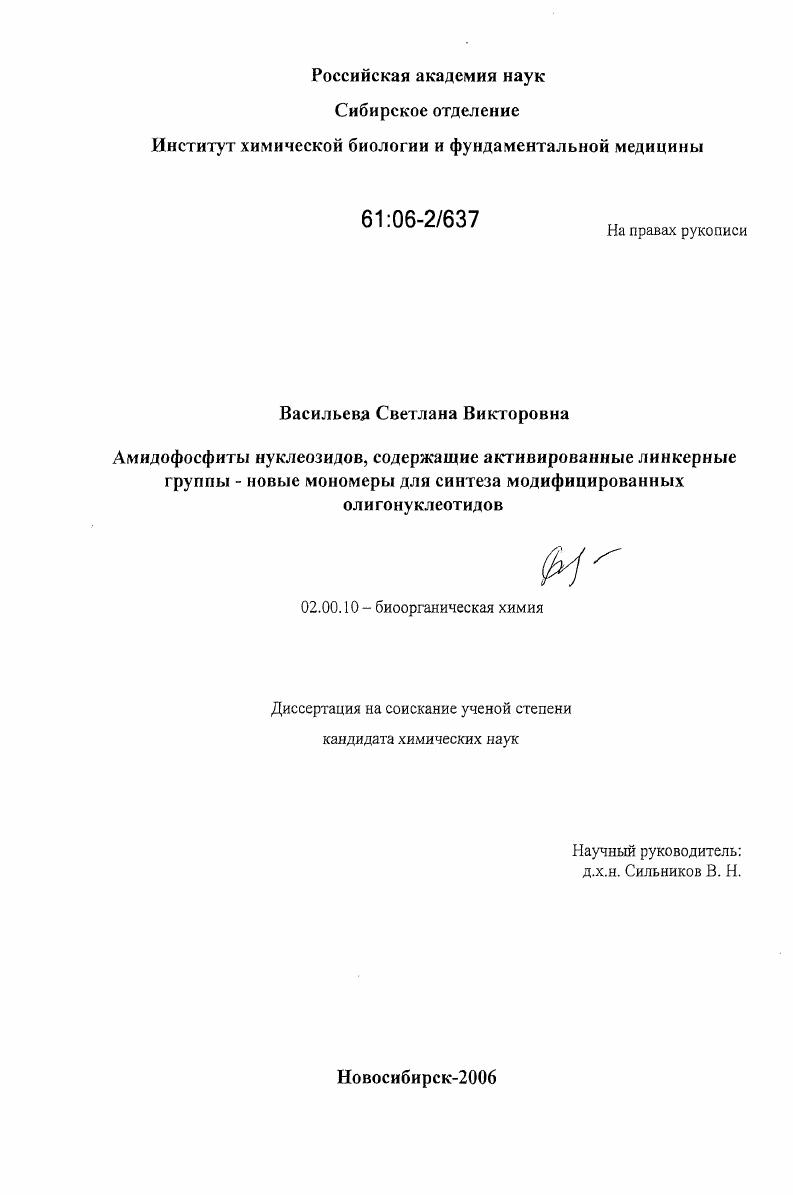 Амидофосфиты нуклеозидов, содержащие активированные линкерные группы - новые мономеры для синтеза модифицированных олигонуклеотидов