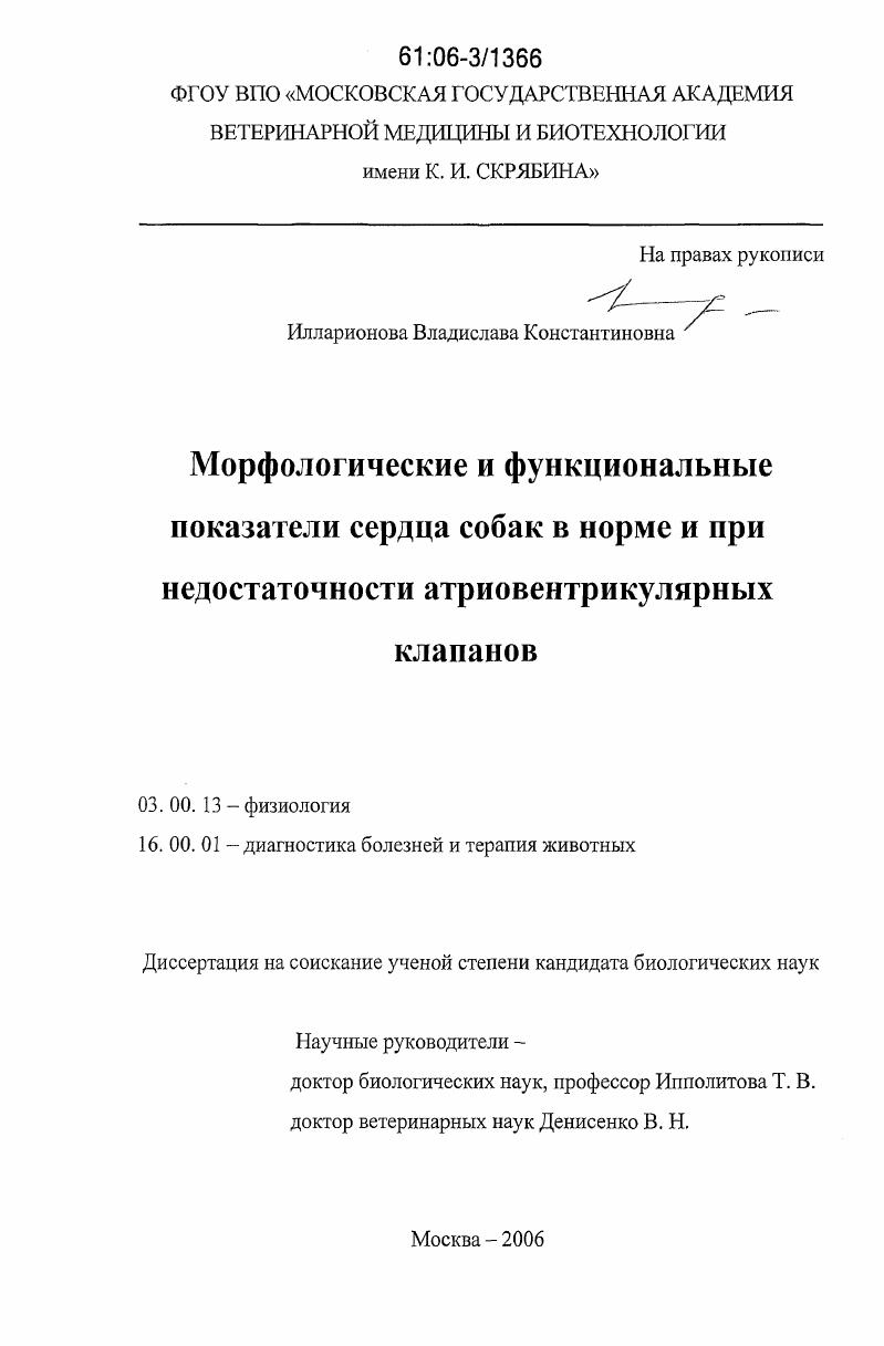 Морфологические и функциональные показатели сердца собак в норме и при недостаточности атриовентрикулярных клапанов