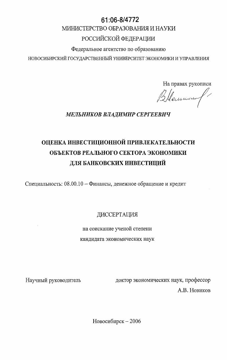 Оценка инвестиционной привлекательности объектов реального сектора экономики для банковских инвестиций