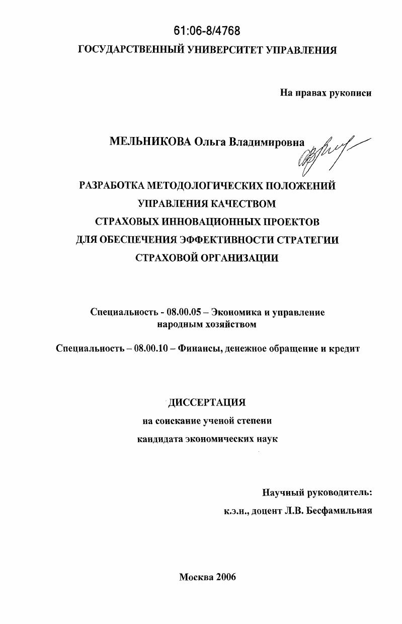 Разработка методологических положений управления качеством страховых инновационных проектов для обеспечения эффективности стратегии страховой организации