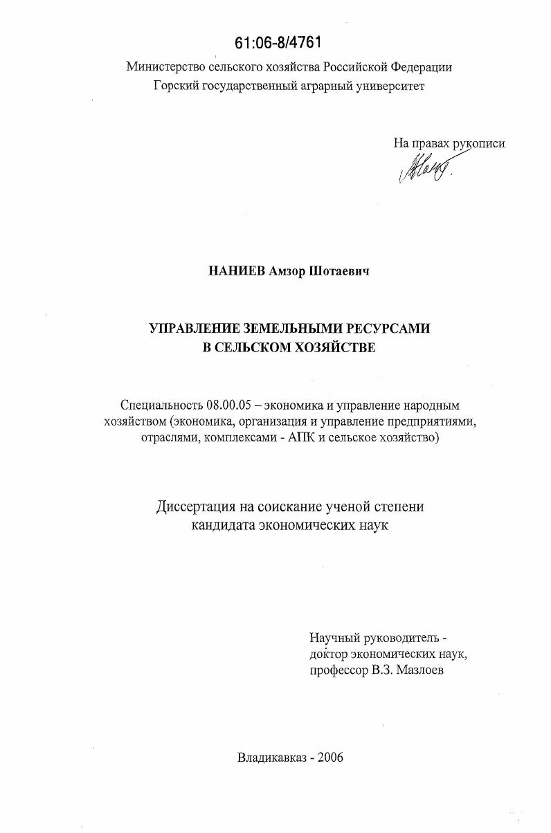 скачать диссертацию Управление земельными ресурсами в сельском хозяйстве Управление земельными ресурсами в сельском хозяйстве
