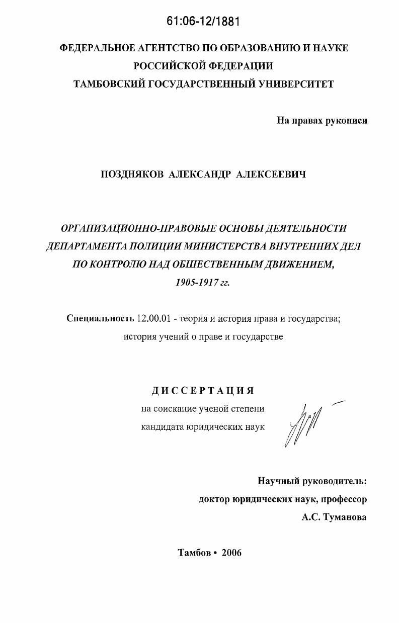 Организационно-правовые основы деятельности Департамента полиции Министерства внутренних дел по контролю над общественным движением, 1905-1917 годы