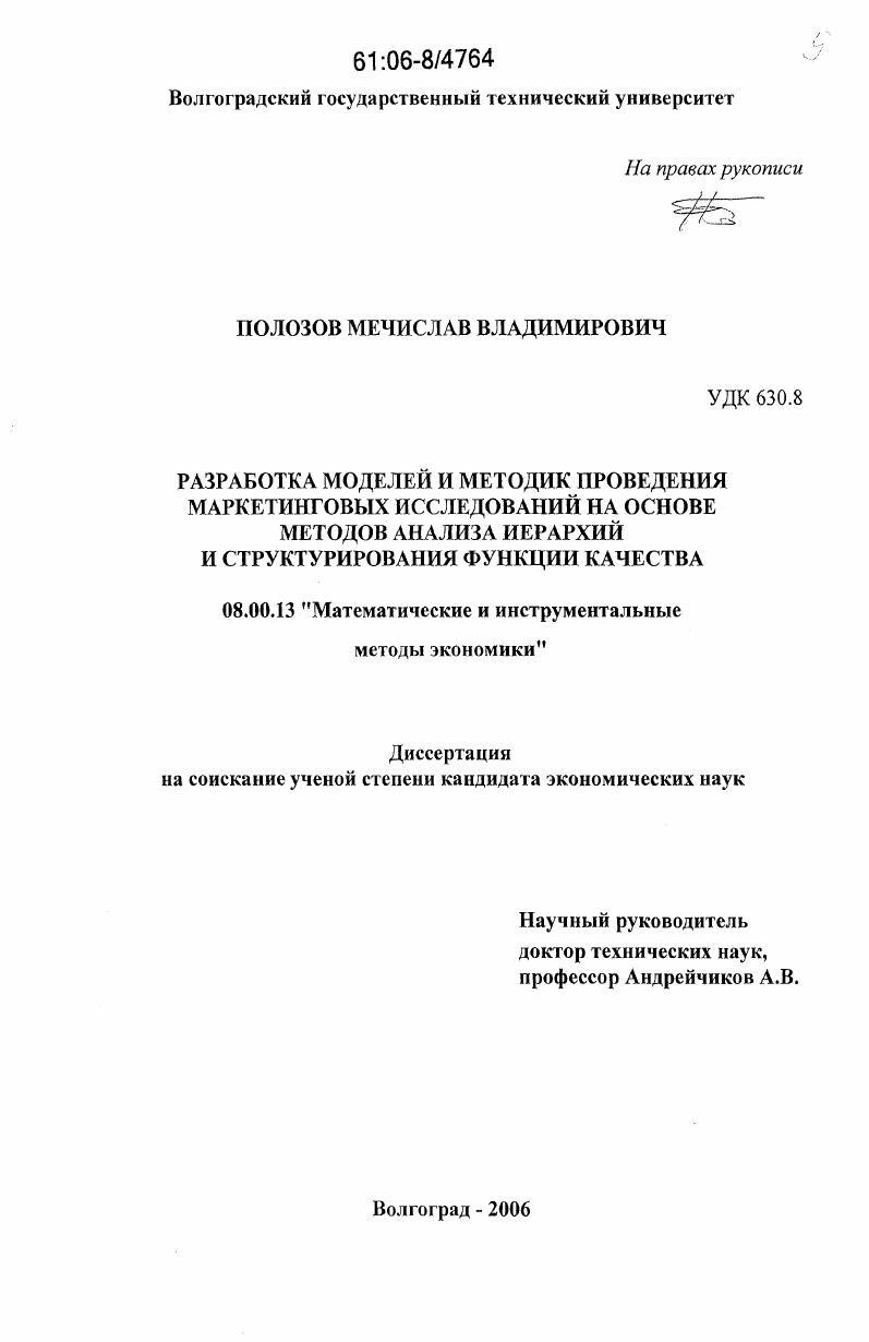 Разработка моделей и методик проведения маркетинговых исследований на основе методов анализа иерархий и структурирования функции качества