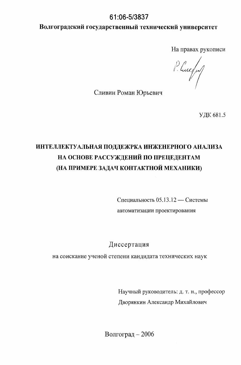 Интеллектуальная поддержка инженерного анализа на основе рассуждений по прецедентам : на примере задач контактной механики