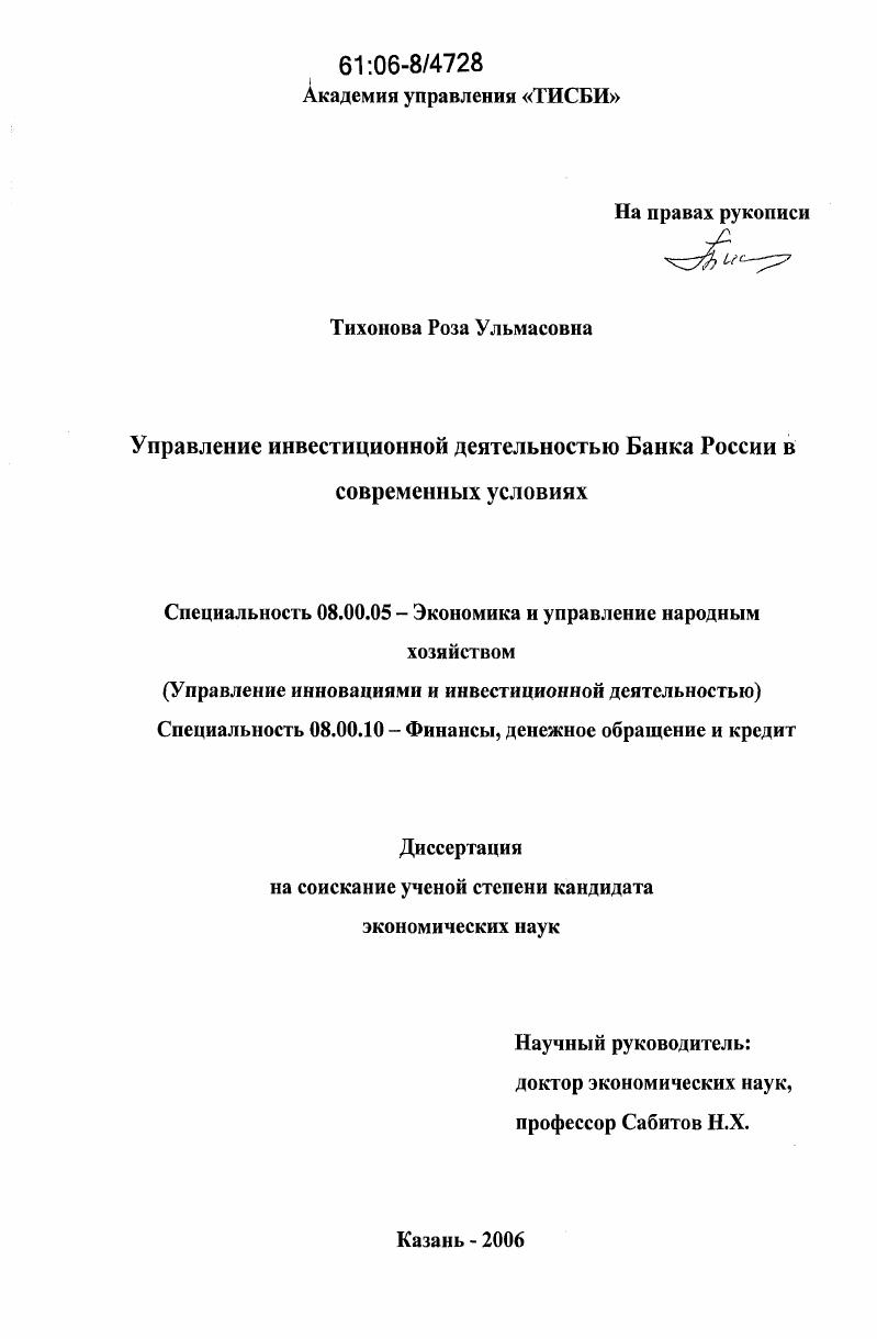 скачать диссертацию Управление инвестиционной деятельностью Банка России в современных условиях Управление инвестиционной деятельностью Банка России в современных условиях