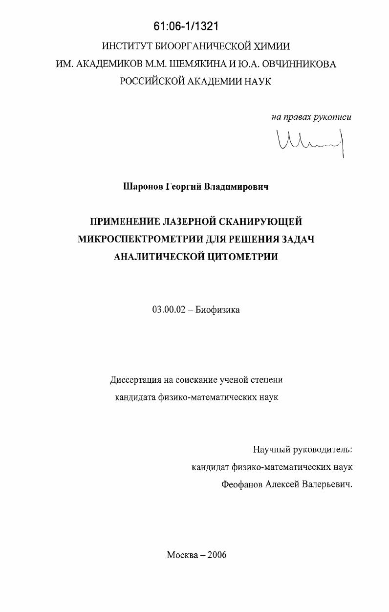 Применение лазерной сканирующей микроспектрометрии для решения задач аналитической цитометрии