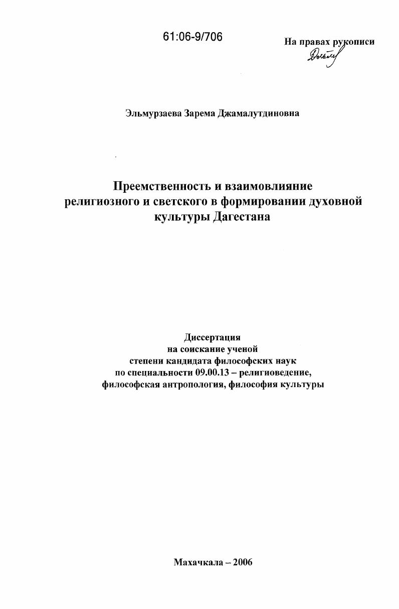 Преемственность и взаимовлияние религиозного и светского в формировании духовной культуры Дагестана