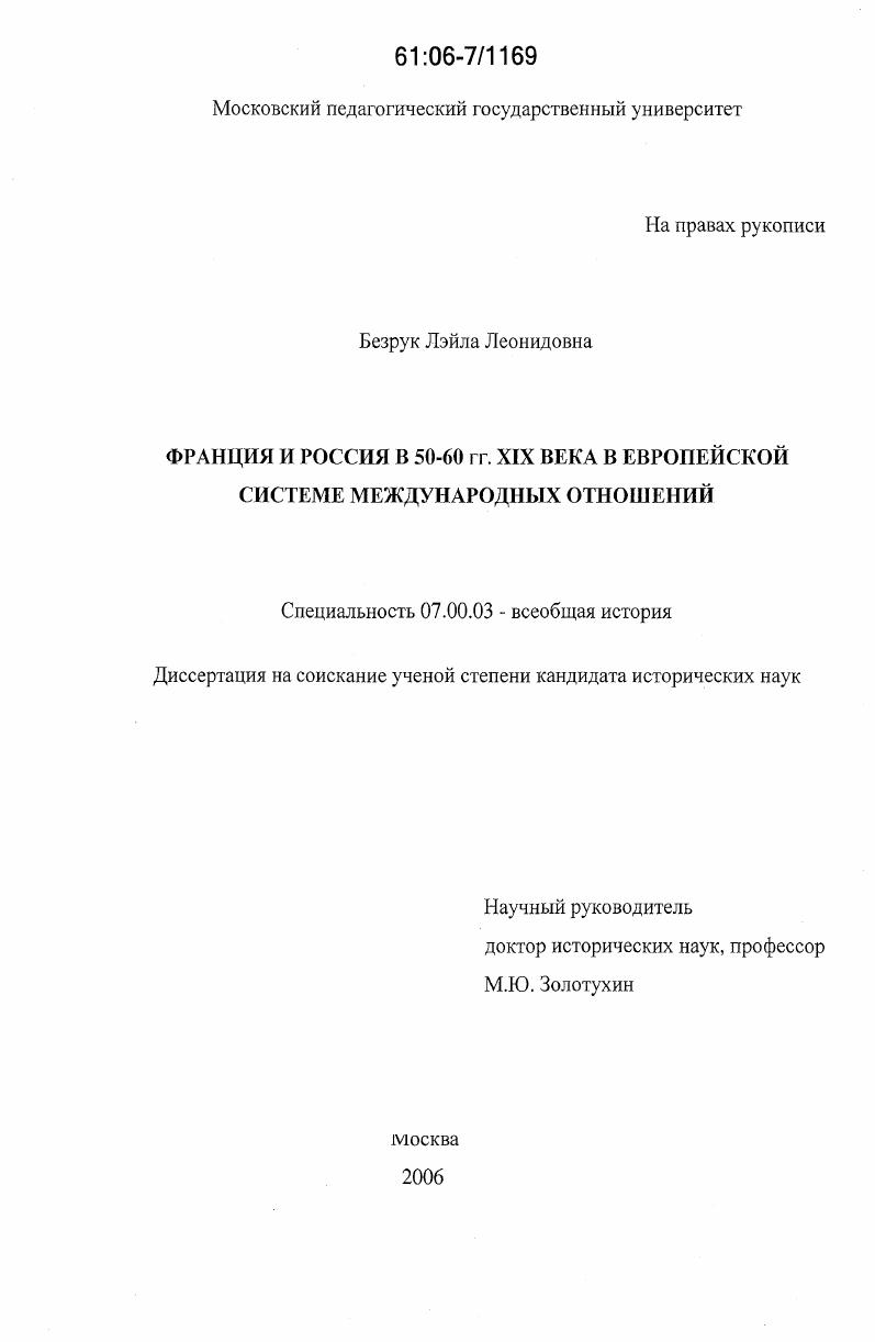скачать диссертацию Франция и Россия в 50-60 гг. XIX века в европейской системе международных отношений Франция и Россия в 50-60 гг. XIX века в европейской системе международных отношений
