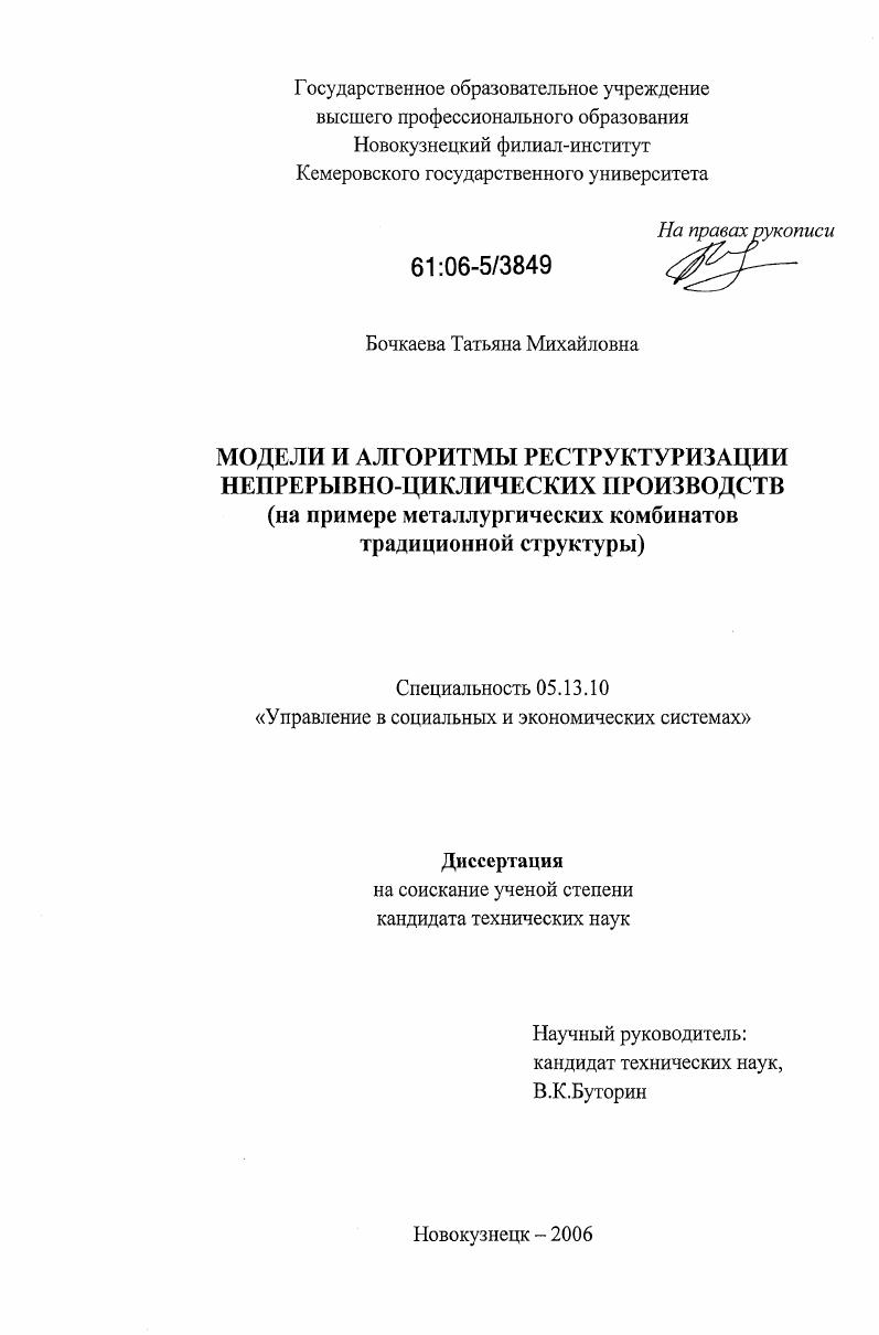 Модели и алгоритмы реструктуризации непрерывно-циклических производств : на примере металлургических комбинатов традиционной структуры