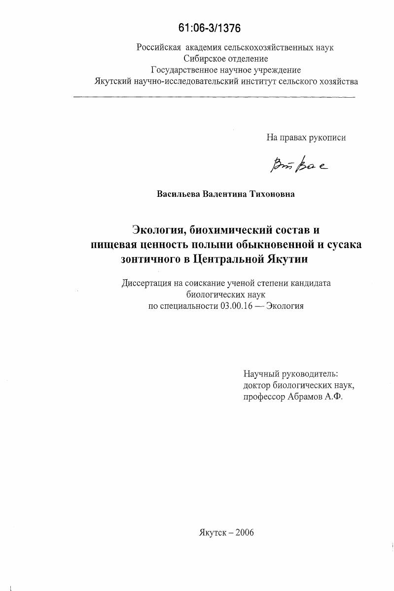 Экология, биохимический состав и пищевая ценность полыни обыкновенной и сусака зонтичного в Центральной Якутии
