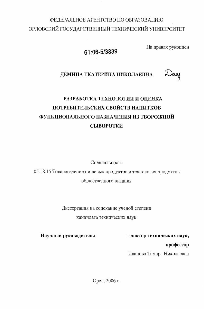 Разработка технологии и оценка потребительских свойств напитков функционального назначения из творожной сыворотки