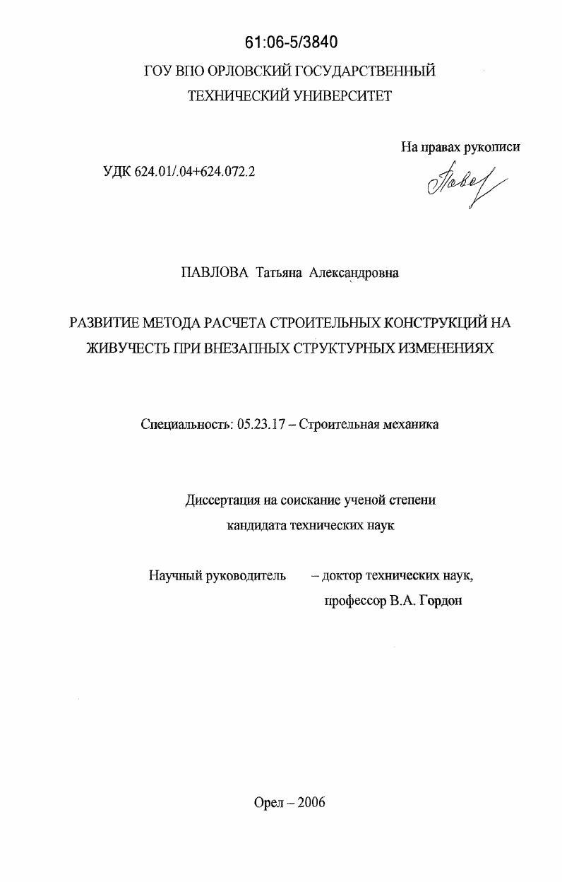 Развитие метода расчета строительных конструкций на живучесть при внезапных структурных изменениях