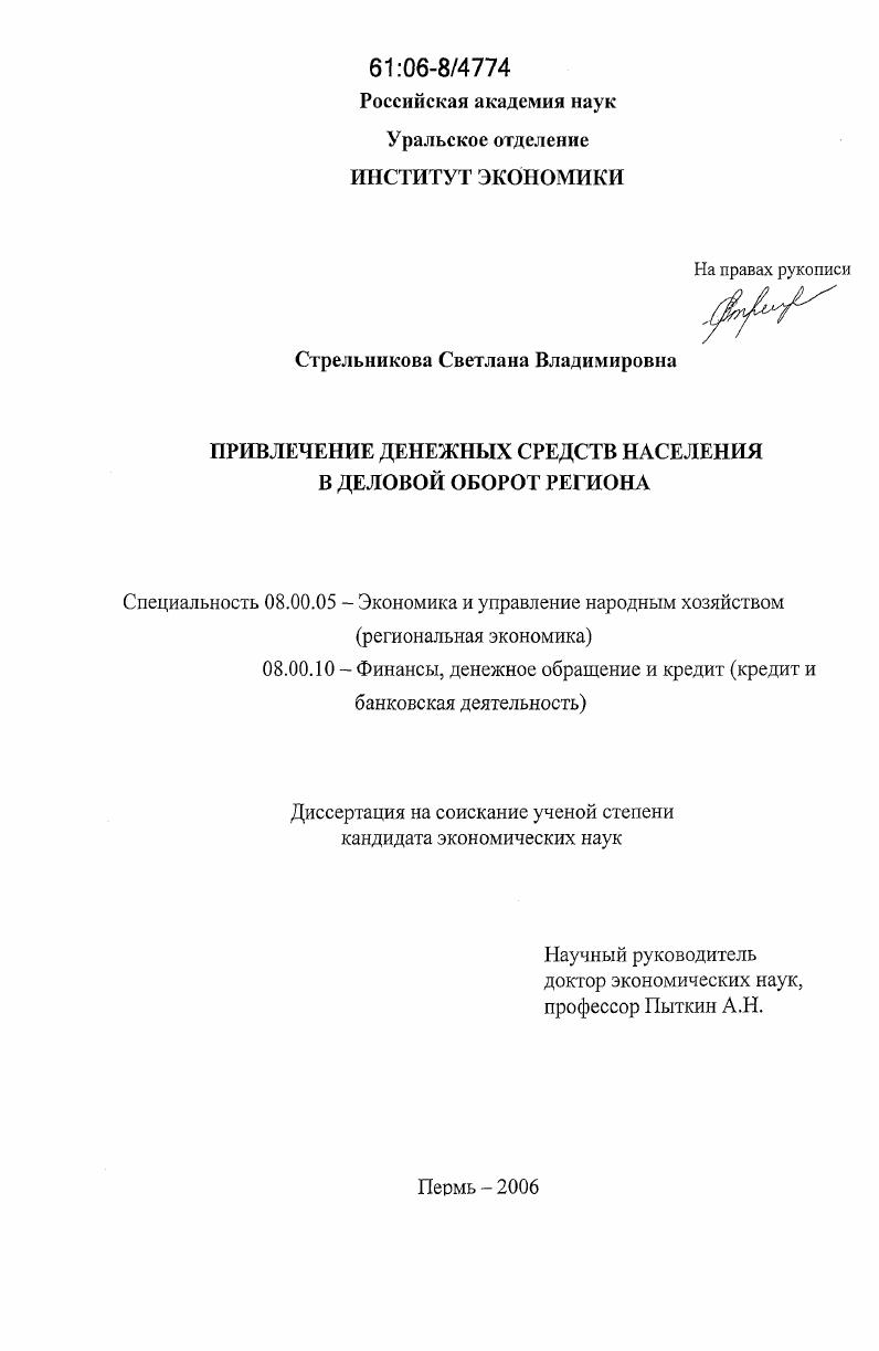 скачать диссертацию Привлечение денежных средств населения в деловой оборот региона Привлечение денежных средств населения в деловой оборот региона