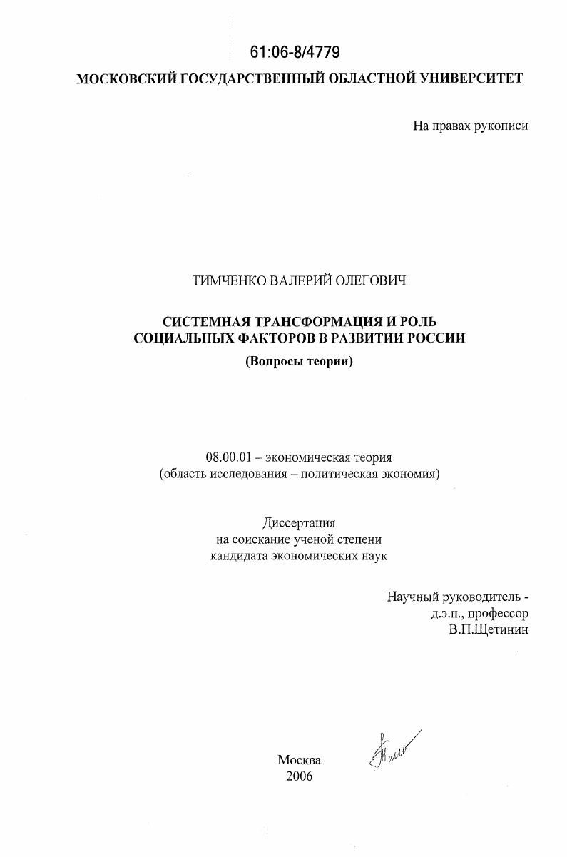 Системная трансформация и роль социальных факторов в развитии России : вопросы теории