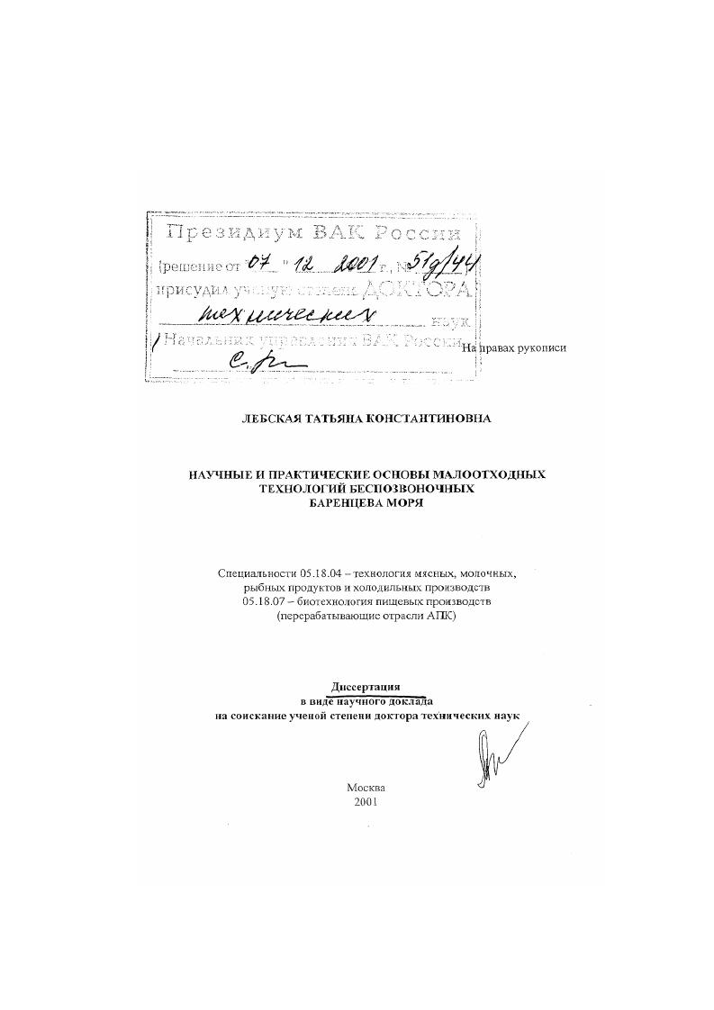 Научные и практические основы малоотходных технологий беспозвоночных Баренцова моря