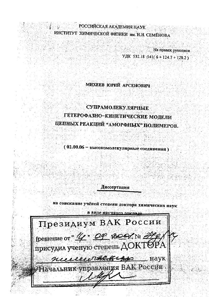 Супрамолекулярные гетерофазно-кинетические модели цепных реакций "аморфных" полимеров