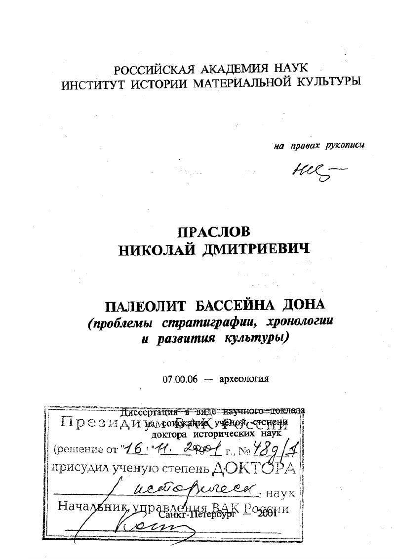 Палеолит бассейна Дона : Проблемы стратиграфии, хронологии и развития культуры