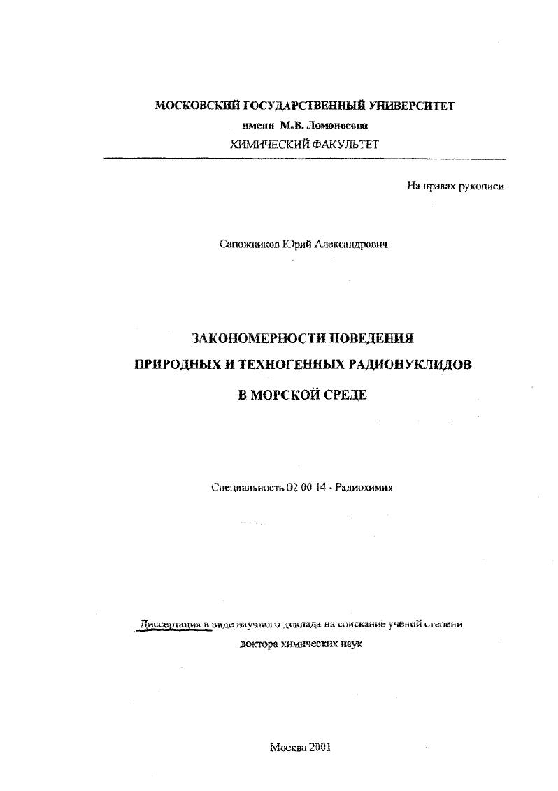 Закономерности поведения природных и техногенных радионуклидов в морской среде