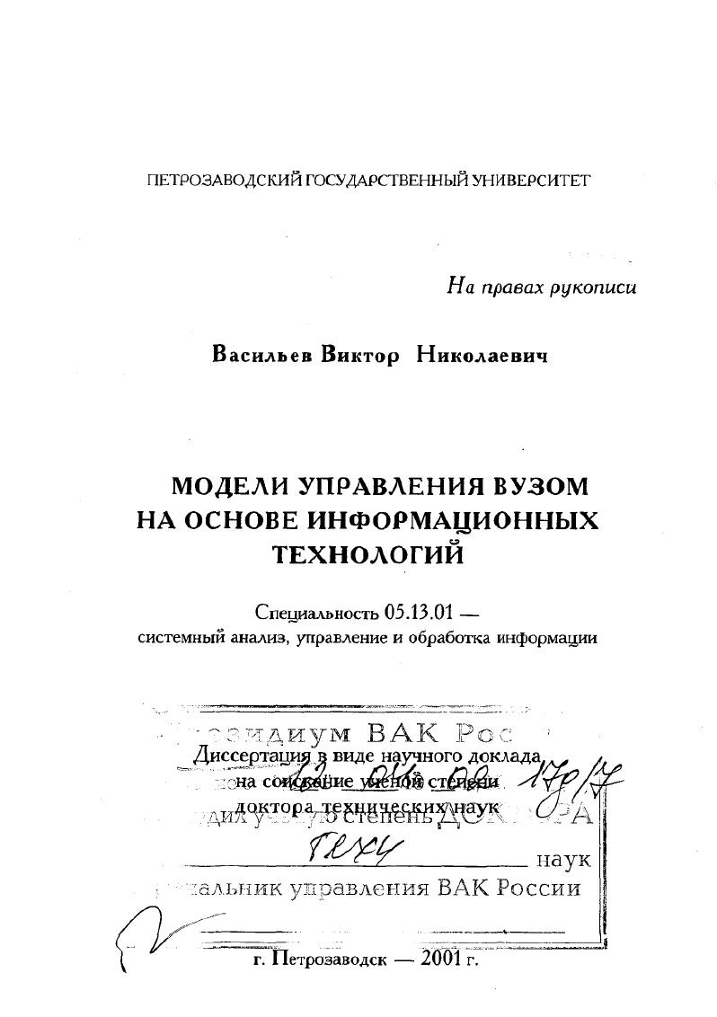 скачать диссертацию Модели управления вузом на основе информационных технологий Модели управления вузом на основе информационных технологий