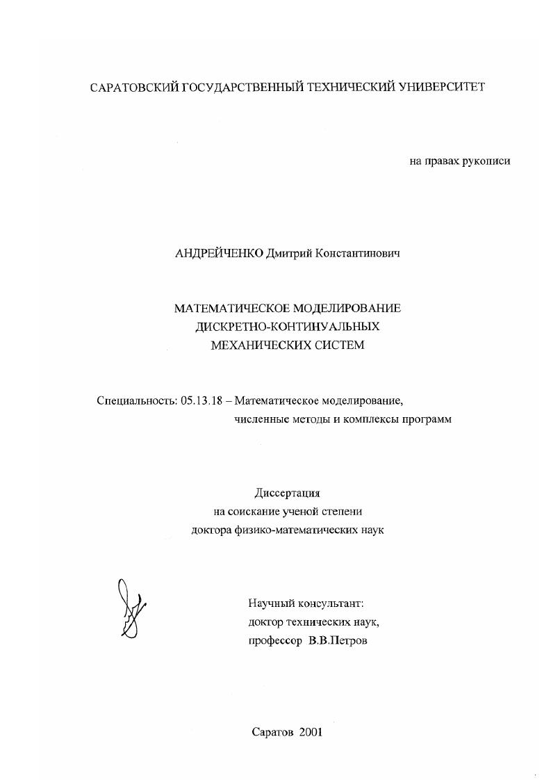 Математическое моделирование дискретно-континуальных механических систем