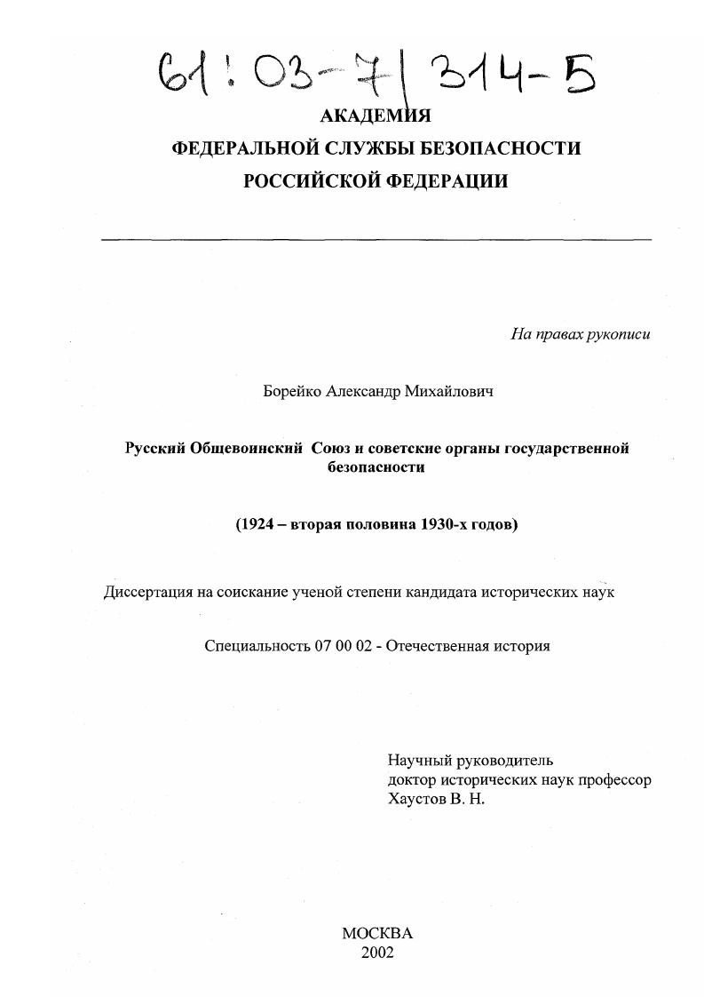 Русский Общевоинский Союз и советские органы государственной безопасности : 1924 - вторая половина 1930-х годов