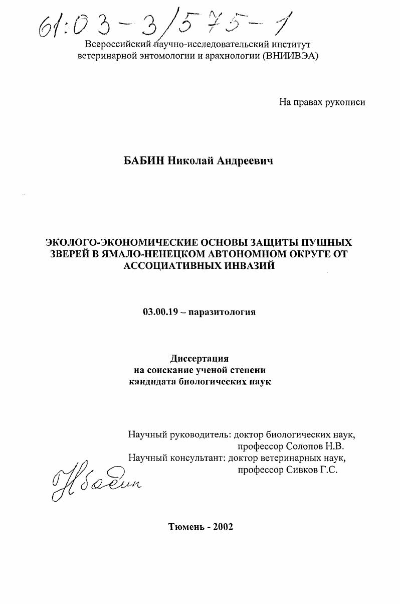Эколого-экономические основы защиты пушных зверей в Ямало-Ненецком автономном округе от ассоциативных инвазий