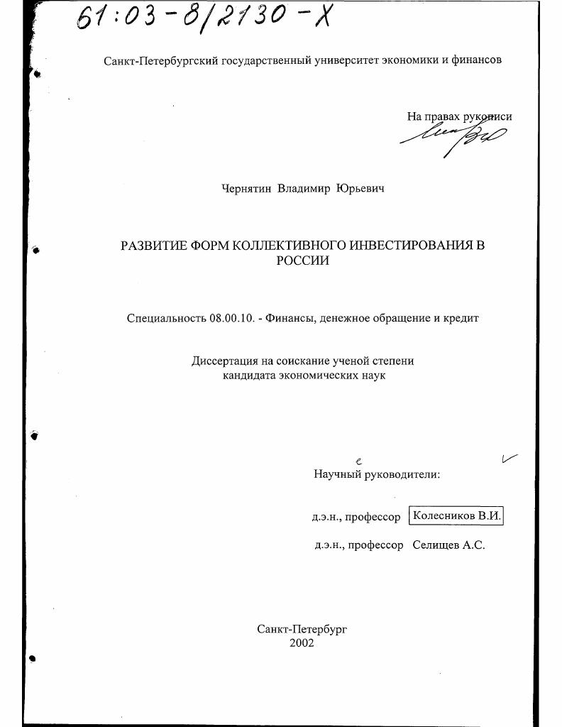 Развитие форм коллективного инвестирования в России