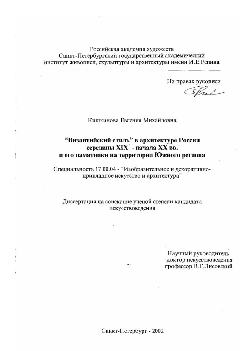 "Византийский стиль" в архитектуре России середины XIX - начала XX вв. и его памятники на территории Южного региона