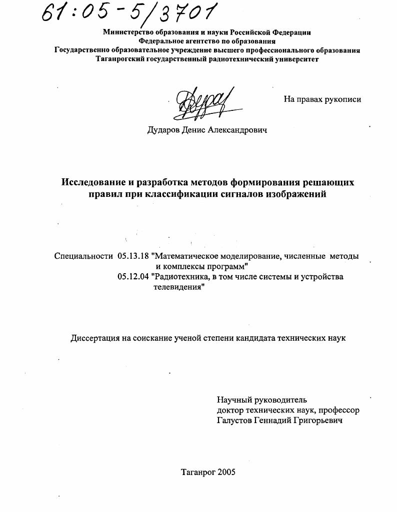 Исследование и разработка методов формирования решающих правил при классификации сигналов изображений
