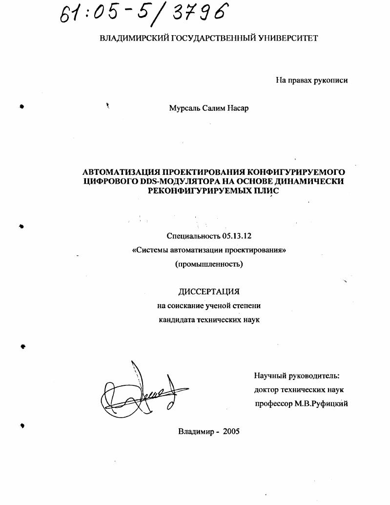 Автоматизация проектирования конфигурируемого цифрового DDS-модулятора на основе динамически реконфигурируемых ПЛИС