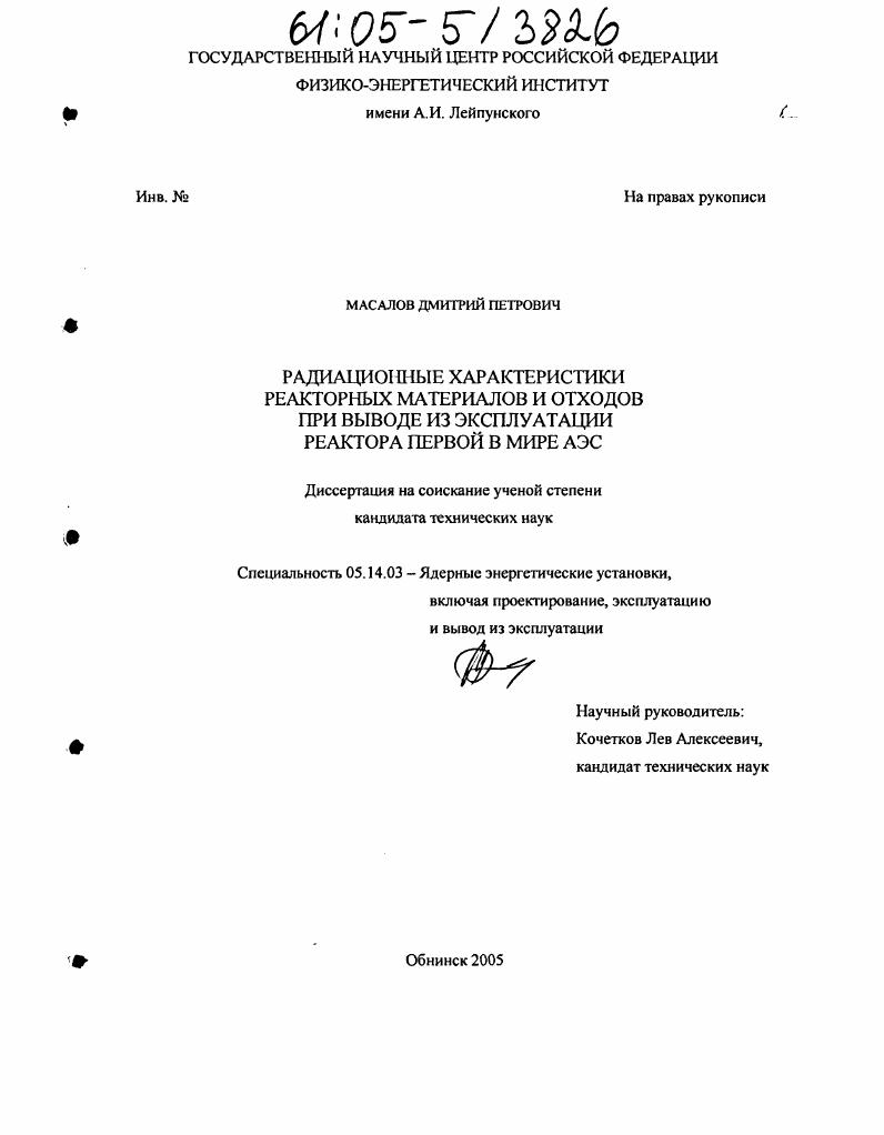 Радиационные характеристики реакторных материалов и отходов при выводе из эксплуатации реактора первой в мире АЭС
