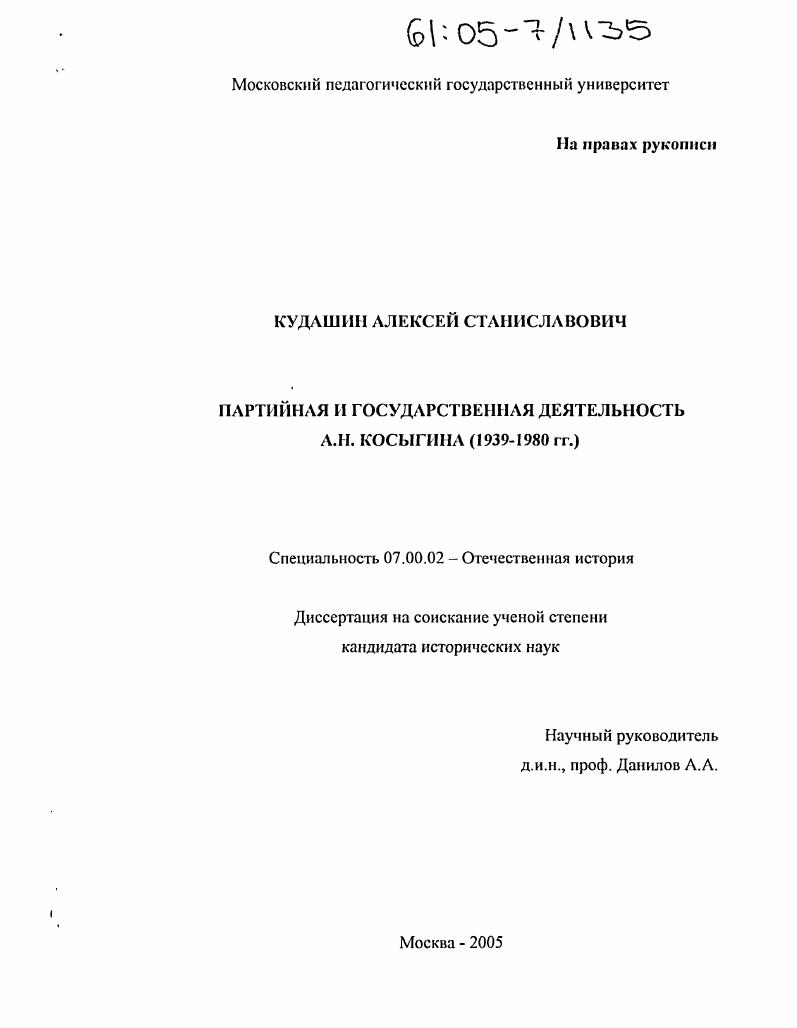 Партийная и государственная деятельность А.Н. Косыгина : 1939-1980 гг.