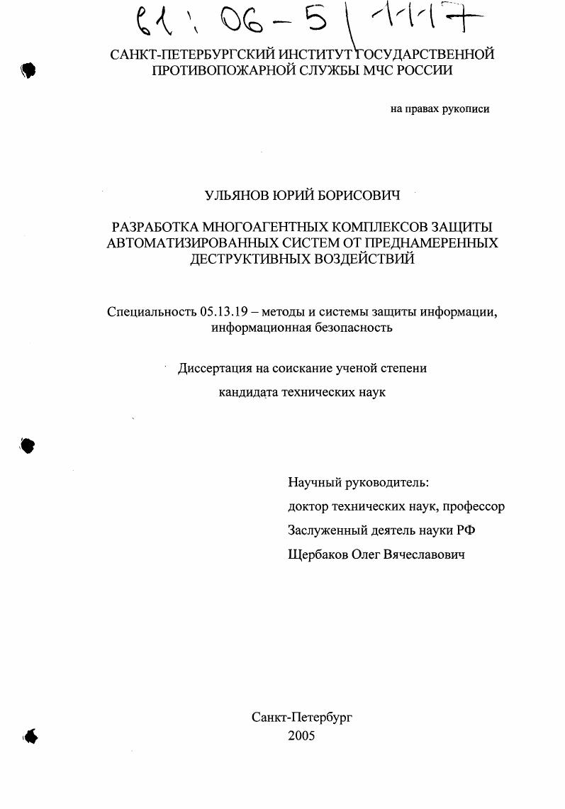 Разработка многоагентных комплексов защиты автоматизированных систем от преднамеренных деструктивных воздействий