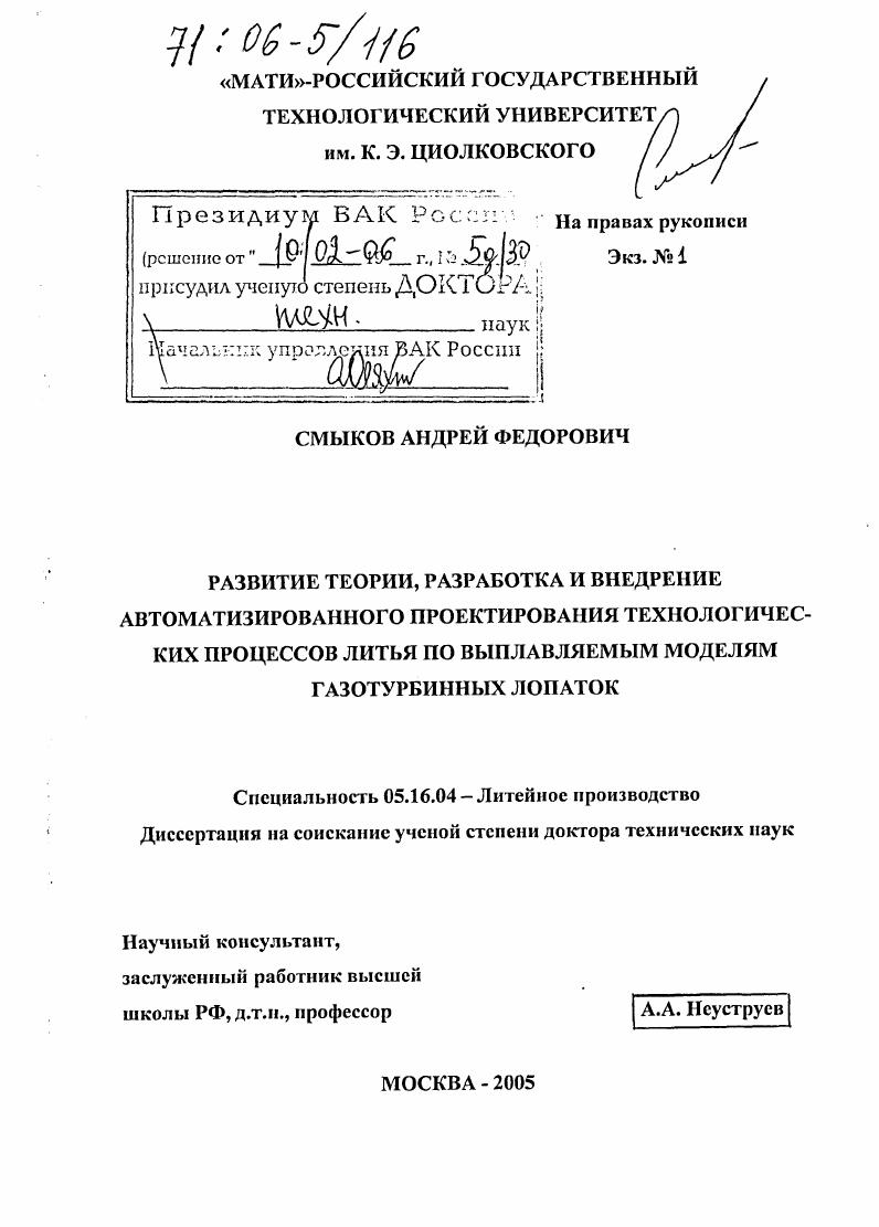 Развитие теории, разработка и внедрение автоматизированного проектирования технологических процессов литья по выплавляемым моделям газотурбинных лопаток
