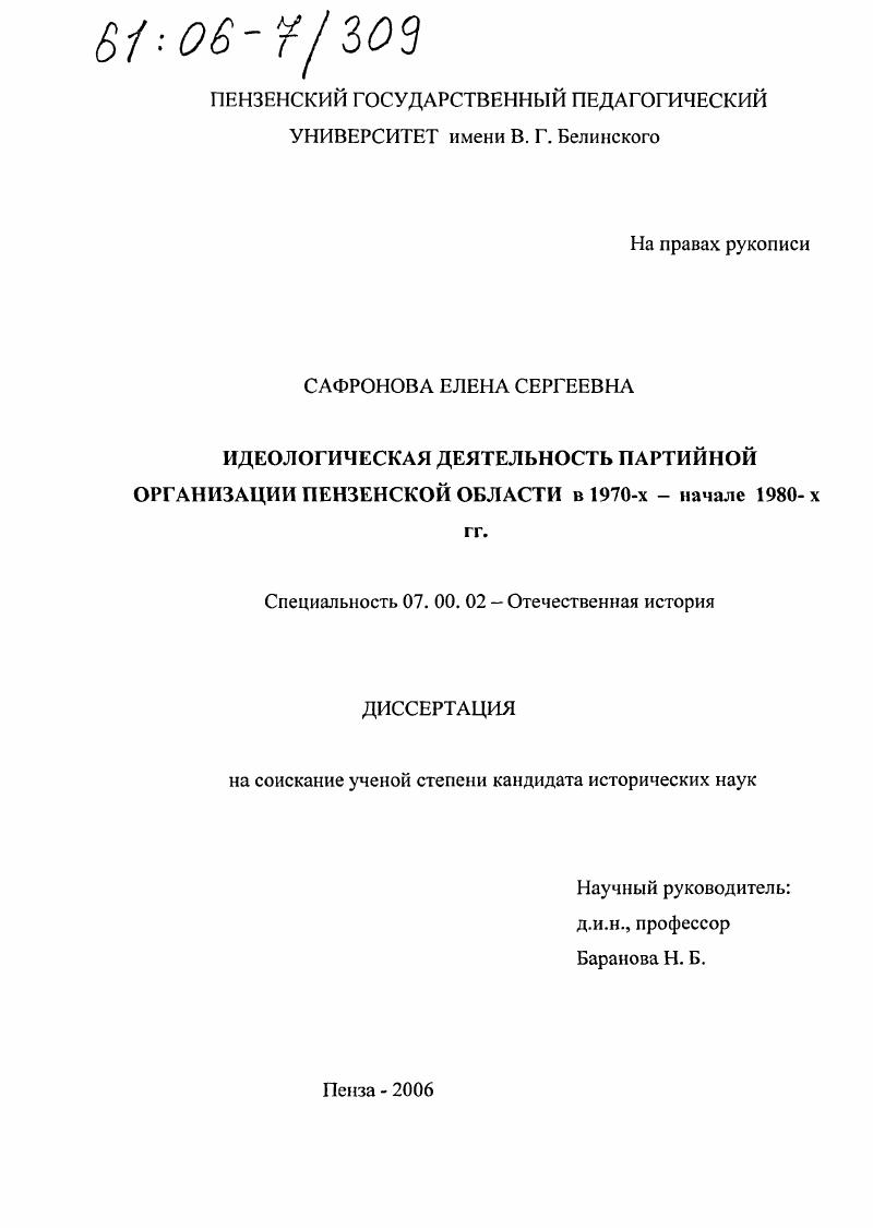 Идеологическая деятельность партийной организации Пензенской области в 1970-х - начале 1980-х гг.